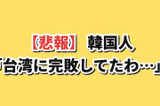 【悲報】韓国人「日本で使った金、台湾に負けてた」