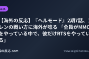 【海外の反応】『ヘルモード』2期7話、アレンの戦い方に海外が唸る 「全員がMMOをやっている中で、彼だけRTSをやっている」