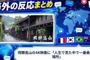 【海外の反応】飛騨高山の4K映像に「人生で見た中で一番美しい場所」