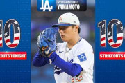 山本由伸、7回100球ちょうどで10奪三振＆今季100奪三振到達！海外絶賛「21世紀のマダックス」「YamaGOATo」【MLB】