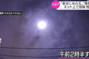 [韓国の反応]「火球」か、目撃相次ぐ 関東上空、爆発音も[韓国ネット民]安倍のような奴が首相をしているからこのようなことが起きるんだよ・・・ふふふ