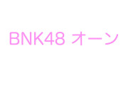 BNK48オーンは韓国が好き？うつ病や自殺未遂など悲しい過去も告白！