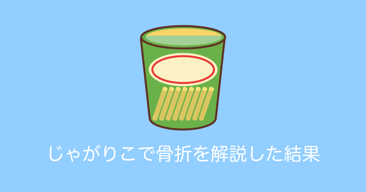 日本人が「じゃがりこ」で骨折を解説した結果→めちゃくちゃ分かりやすい！【台湾人の反応】 | 海外の反応アンテナ