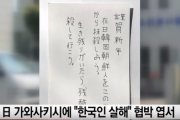 【韓国の反応】川崎市に「韓国人殺害」脅迫はがき【嫌韓】