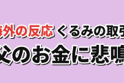 【損切り】『FX戦士くるみちゃん』第2話、父のお金に手を出す姿に海外悲鳴