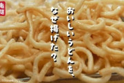 韓国人『うどんは茹でるもののはずなのに、なぜ揚げて食べるんですか？』→「日本の“フライドうどん”が密かに人気らしい」