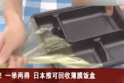【中国の反応】「日本人、頭いいな」弁当容器の新しいリサイクル方法に中国人の反応は？