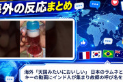 海外「天国みたいにおいしい」 日本のラムネとポッキーの動画にインド人が集まり故郷の呼び名を語る
