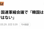 【驚愕】韓国人「きたのやろー、何を考えてるんだ！」