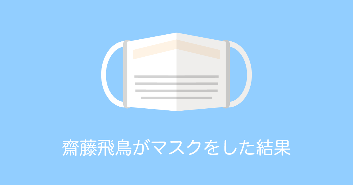 日本のアイドル「齋藤飛鳥」がマスクをした結果ｗｗｗ【台湾人の反応】 | 海外の反応アンテナ