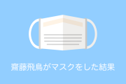 日本のアイドル「齋藤飛鳥」がマスクをした結果ｗｗｗ【台湾人の反応】