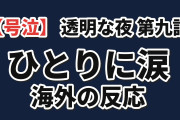 【号泣】『透明な夜に駆ける君と、目に見えない恋をした。』第9話「ひとり」、海外涙腺崩壊「頑張ってが残酷に響く」