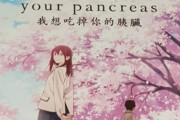 君の膵臓をたべたい　“映画館で多くの人が泣いてた”　【海外の反応】