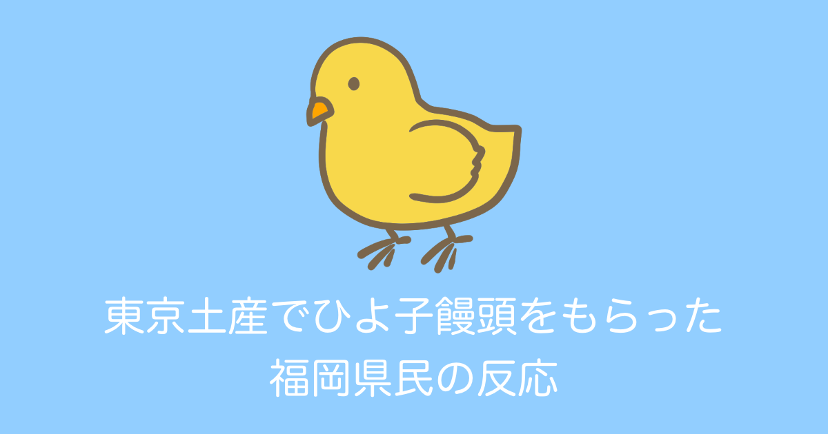 日本人「福岡県民が東京土産でひよ子饅頭をもらったら何が起きる？」【台湾人の反応】 | 海外の反応アンテナ