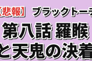 【悲報】BLACK TORCH 第8話「Under dog」海外の反応「一番いいキャラを殺しやがった」羅睺と天鬼の決着に討論スレ騒然
