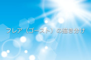 日本の絵師が教える「フレアの描き分け方」が「勉強になる」「知らなかった」と話題に！【台湾人の反応】