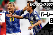 中国の反応：日本がバーレーンに快勝しアジア杯ベスト8進出「アジア最強」「三笘が上手すぎる」【海外の反応】
