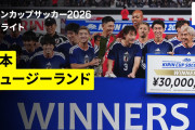外国人「日本はガチメンバーだ」日本代表、NZを2-1で下し15年ぶりキリンカップ優勝！上田綺世・堂安律弾に挑んだNZファンの本音【海外の反応】
