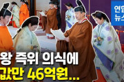 【韓国の反応】天皇即位儀式の衣装代46億ウォン…日本メディアも苦言…韓国人「今がどんな時代だと思って、こんなマネまでしてんだか。国民たちが可哀想だわ。」