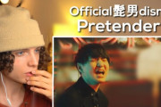 Official髭男dism「Pretender」を見た外国人男性のリアクション動画が話題に（海外の反応）