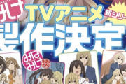 【みなみけ】TVアニメ新シリーズ製作決定　第5期「20年目だバカ野郎」【海外の反応】