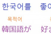 韓国人「日本の奴らはまだ漢字を使っていますね」日本語と韓国語は同じなのに、何故日本の奴らは漢字を捨てないのですか？　韓国の反応