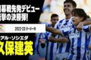 韓国人「才能は本物だ」久保建英の鮮烈ボレー弾をスペイン大手紙が絶賛！韓国からも絶賛の声【海外の反応】