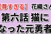 【尊すぎる】『花織さんは転生しても喧嘩がしたい』第6話「パルプ・フィクション」、猫になった元勇者が元魔王の膝の上でヘソ天になる回に海外悶絶「ASMRのくだりで死んだ。ラブコメの頂点だろ」