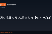 今週の海外の反応 総まとめ【9/7〜9/13】