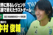 中村俊輔の引退試合で感動の見送り！胴上げで宙に舞う！中国人「アジアの誇りだ」「J2なのに観客2万1508人か」【海外の反応】