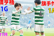 古橋の今季31ゴール目は「まさにワールドクラスの一発」　【海外の反応】
