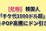 【悲報】韓国人「エスパのLA公演、1000ドル超えｗｗｗ」K-POPチケ代の高騰に本国民もドン引き