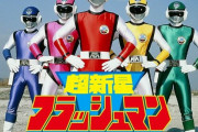 韓国人「久しぶりに日本の戦隊物フラッシュマンを見て感じたこと」