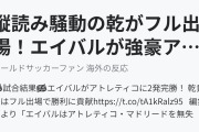 縦読み騒動の乾がフル出場！エイバルが強豪アトレティコに2発完勝！（海外の反応）