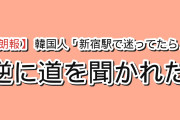 【朗報】韓国人「新宿駅で迷ってたら、日本人に道を聞かれた」