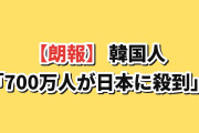 【朗報】韓国人「700万人が日本に殺到、金をジャブジャブ落としてる…」日本の旅行業が大当たりした件ｗｗｗ