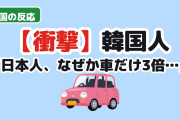 【衝撃】韓国人「節約家の日本人が、なぜか“アレ”だけは韓国の3倍持ってる…」