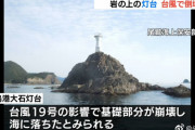 【中国の反応】でたよ・・・中国「これも鯨の復讐！！」台風19号、大波で8.8メートルの灯台が流される
