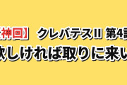 【神回】『クレバテスⅡ-魔獣の王と偽りの勇者伝承-』第4話、学園のど真ん中に黒い塔がそびえ海外騒然「欲しければ取りに来い」