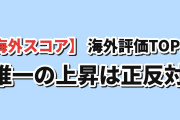 【海外スコア】2026夏アニメ 海外評価ランキングTOP10（7月5週・最新）唯一スコアを上げた『正反対な君と僕』第2期が7位に浮上、上位はそろって微減