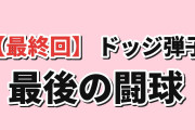 【最終回】『炎の闘球女 ドッジ弾子』第12話、ブラックアーマーズ戦に海外熱狂