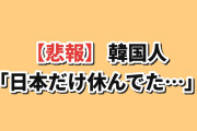 【悲報】韓国人「暴落の金曜、日本だけ休んでた…」
