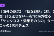 【海外の反応】『幼女戦記』2期、帝国“引き返せない一点”に海外唸る 「サンクコスト効果そのもの」ターニャの5次元チェス