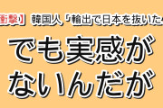 【衝撃】韓国人「日経が”韓国と台湾が初めて日本を抜いた”と報じたんだが…」