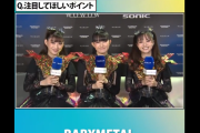 【海外】BABYMETAL サマーソニック インタビュー