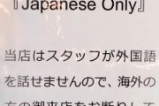 韓国人「なぜアメリカ人は『日本語のみ』という店の標識にそんなに激怒しているんだ？」