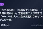 【海外の反応】『無職転生』3期6話、「三人目は娶らない」宣言を妻二人が即否定 「ハーレムに入った女が無能にならないのがこの作品」