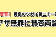 【賛否】『黄泉のツガイ』第21話「ザシキワラシと東村」、アサ無罪の後出しに海外ざわつく「アサの主体性を台無しにしてる」