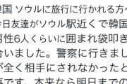【デマ注意！】韓国人「日本人が韓国人６人組に袋叩きの暴行を受けたと、日本人がツイッターで拡散中！」　韓国の反応