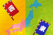 外国人「日本の関東と関西地方の文化の違いを教えてほしい！」